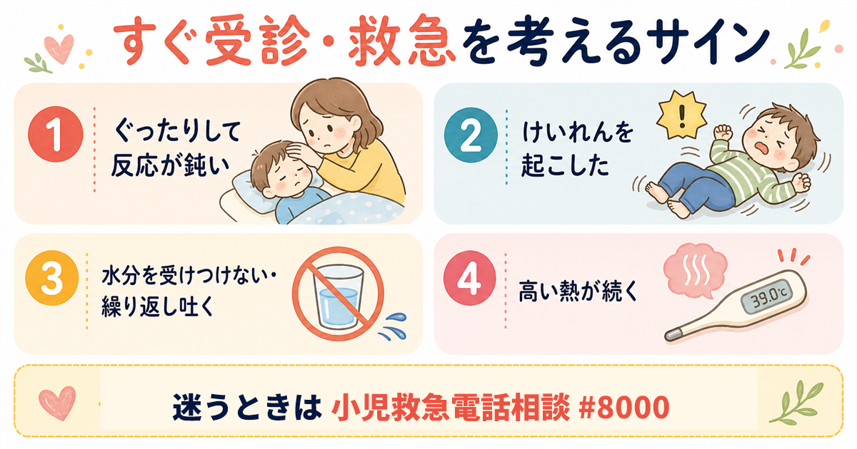 すぐ受診・救急を考えるサイン