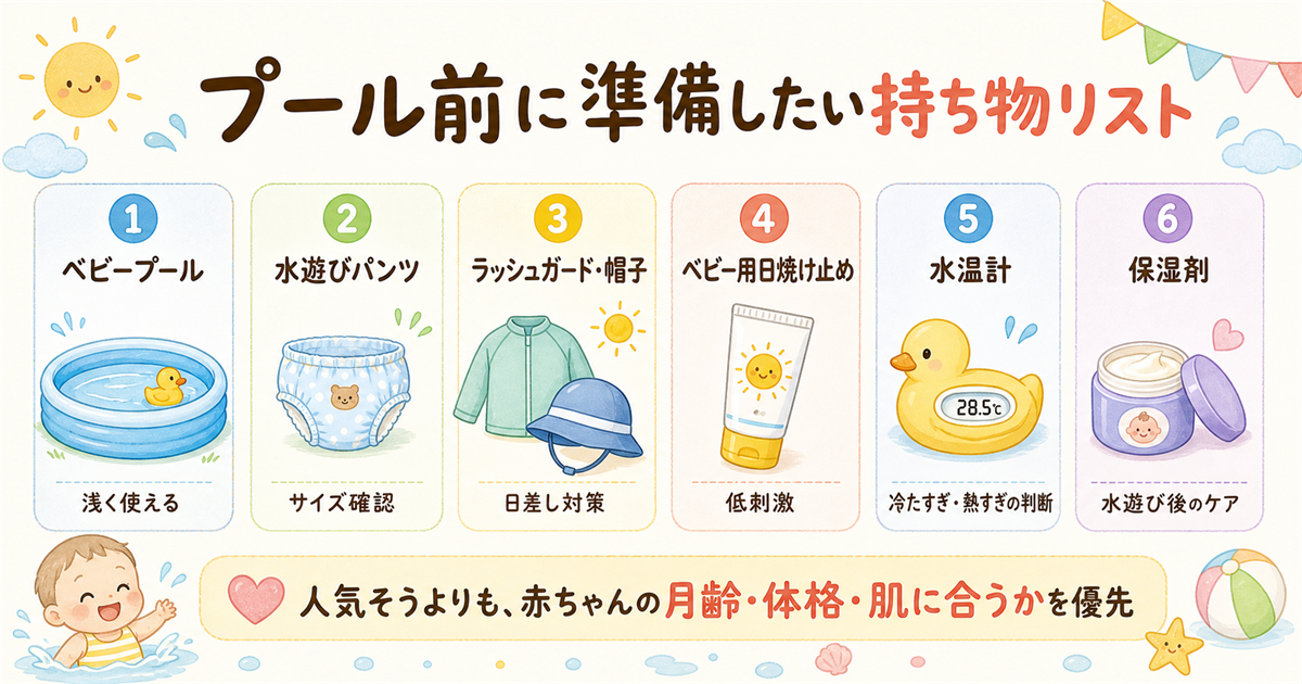 プール前に準備したい持ち物リスト