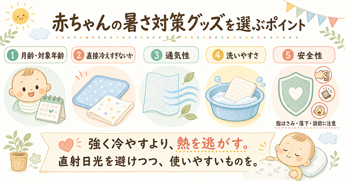 赤ちゃんの暑さ対策グッズを選ぶポイント