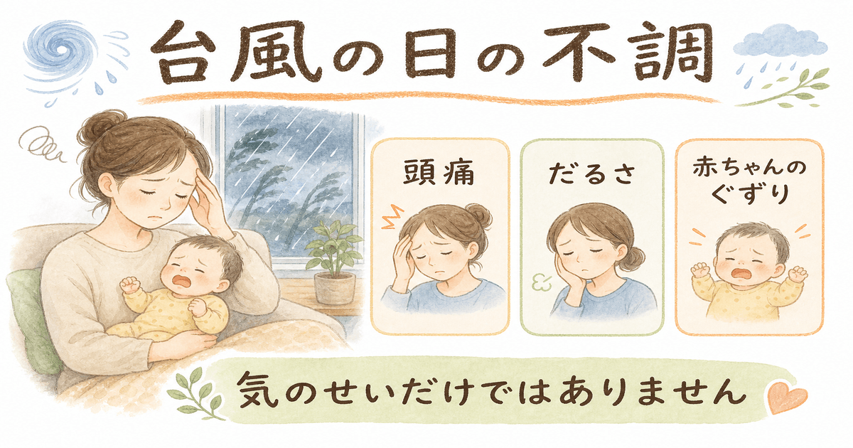 台風の日に起こりやすい頭痛・だるさ・赤ちゃんのぐずり