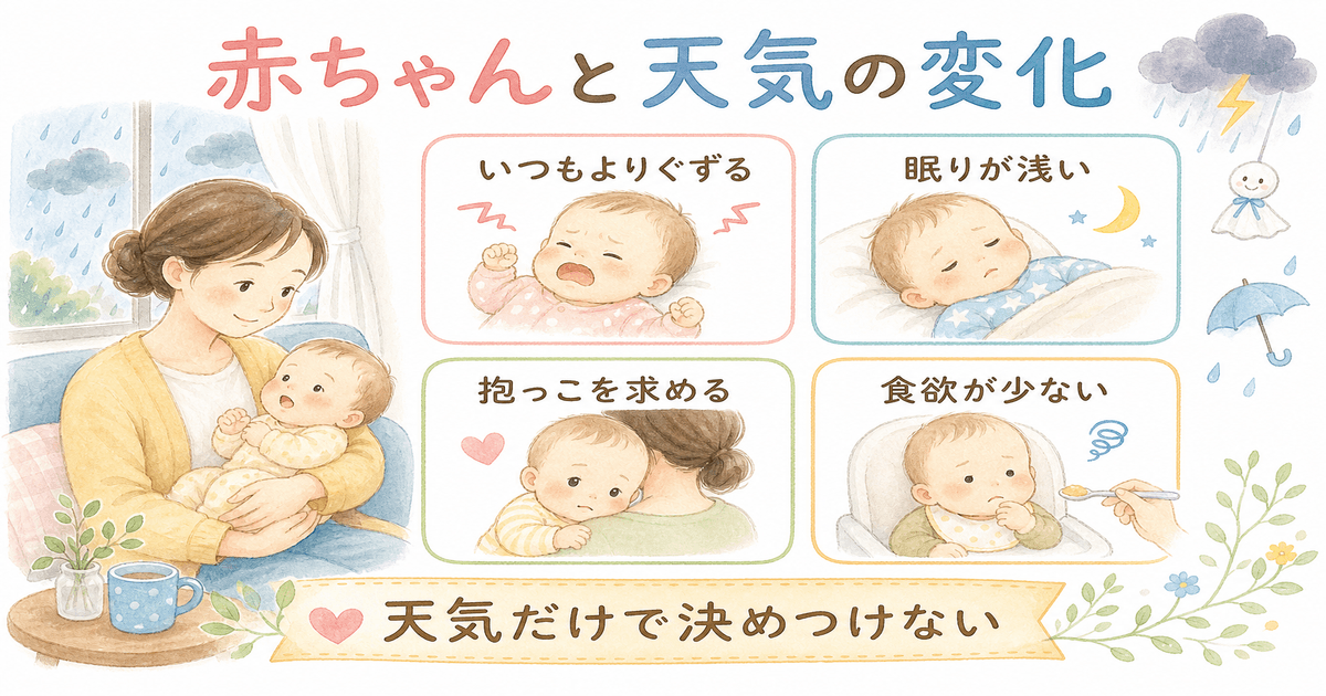 赤ちゃんに見られる天気の変化によるサイン