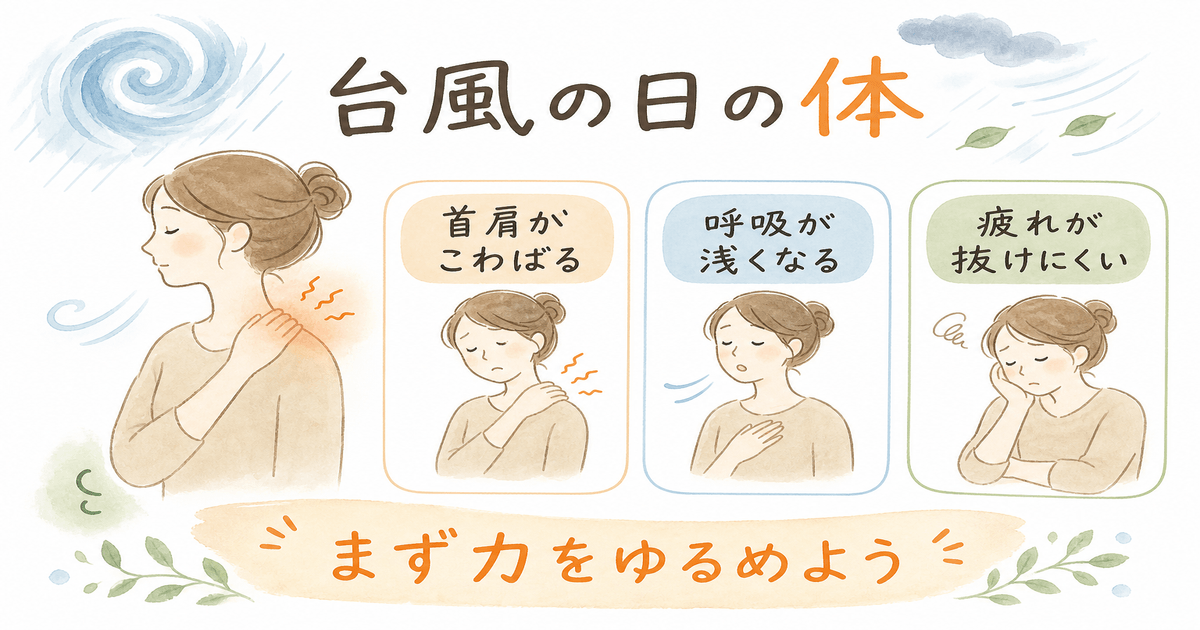 台風の日に起こりやすい体の変化