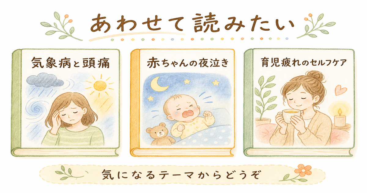 気象病・夜泣き・育児疲れの関連記事