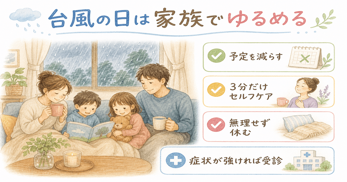 台風の日を家族で無理なく過ごすポイント