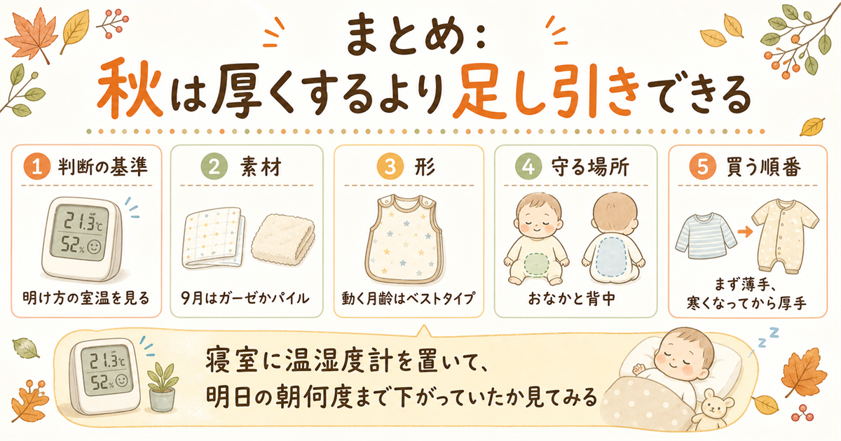 まとめ：秋は厚くするより足し引きできる