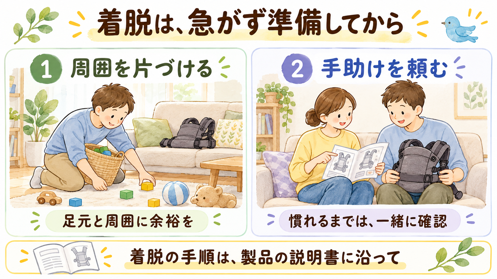 おんぶ用品を使う前に周囲を片づけ、説明書を家族で確認する図解