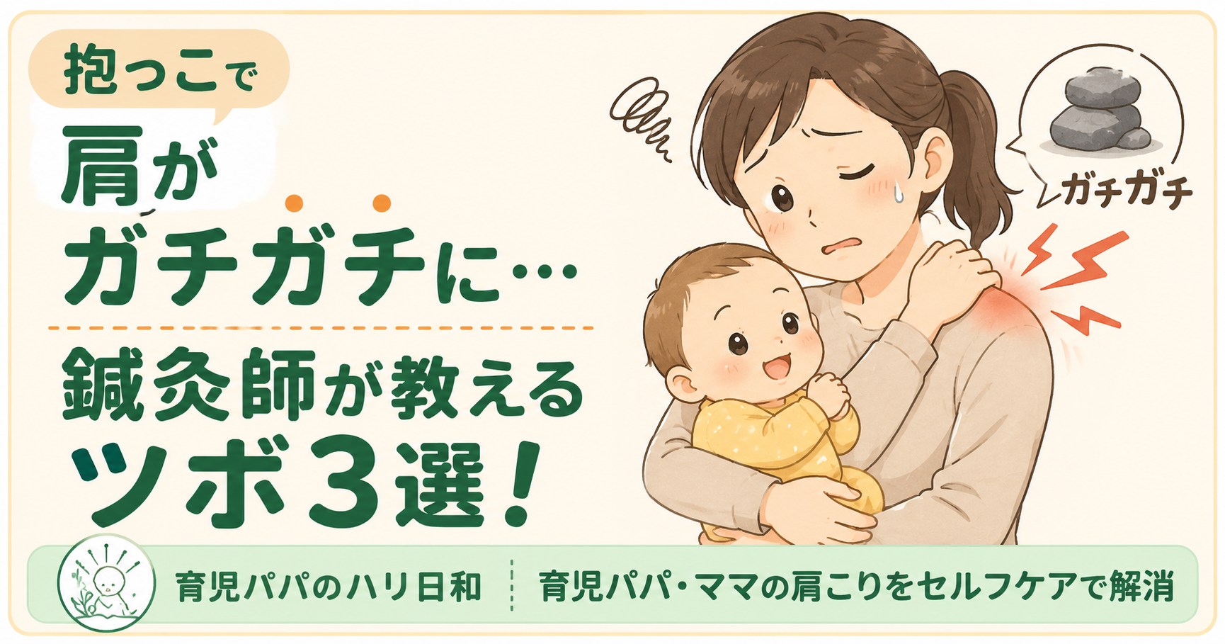 抱っこで肩が石みたいに固まる…鍼灸師15年が教えるツボ3選【育児パパ・ママ向け】