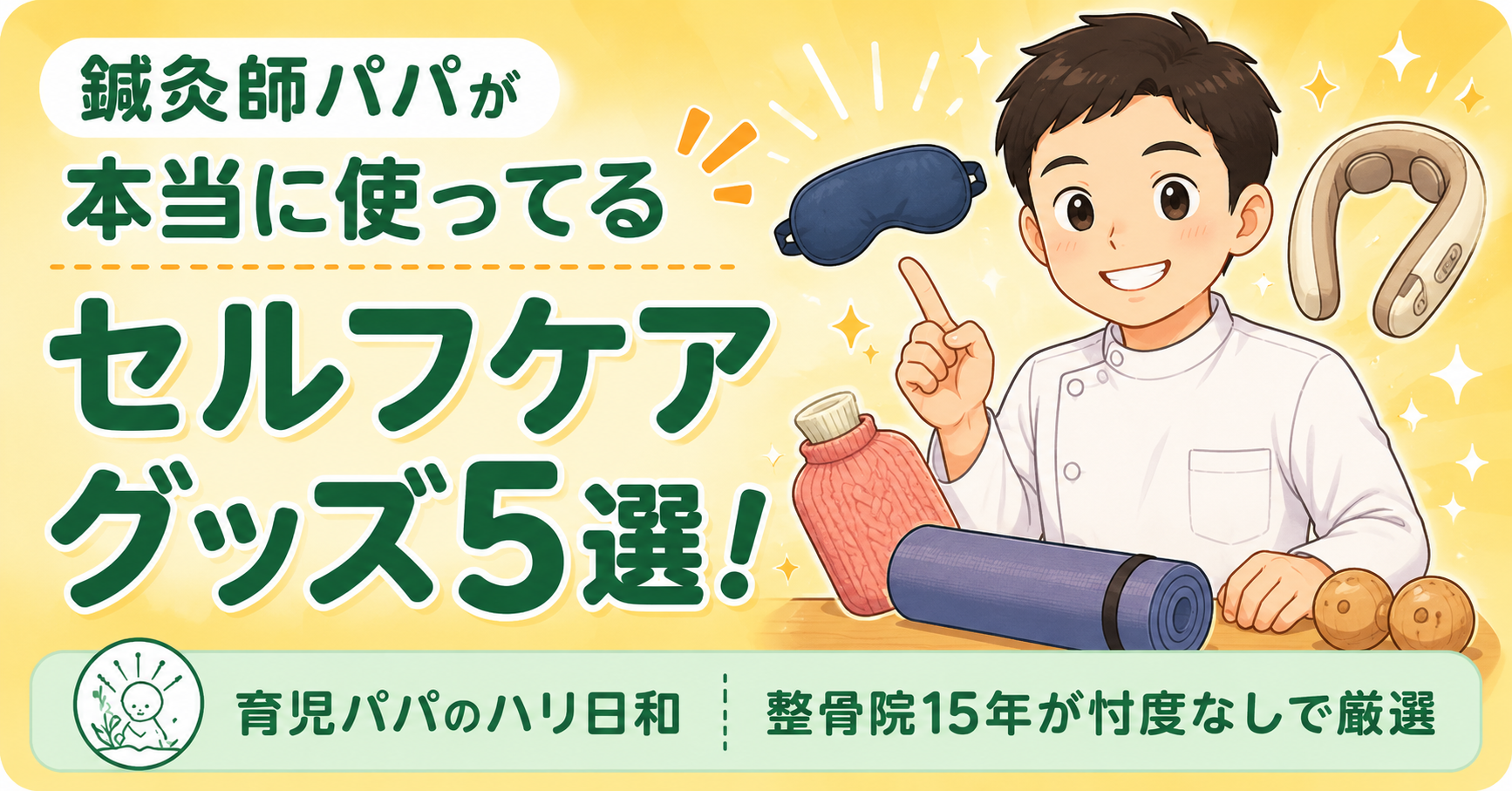 鍼灸師パパが本当に使っている育児セルフケアグッズ5選【整骨院15年が厳選・忖度なし】