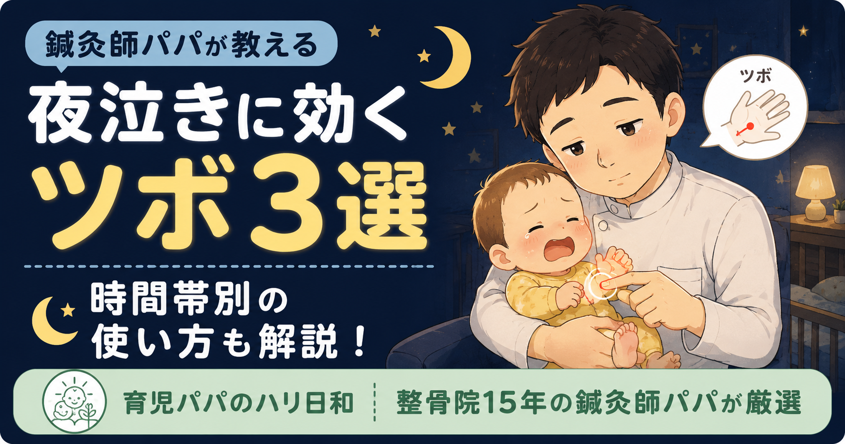 夜泣きに効くツボ3選|整骨院15年の鍼灸師パパが時間帯別の使い方まで解説