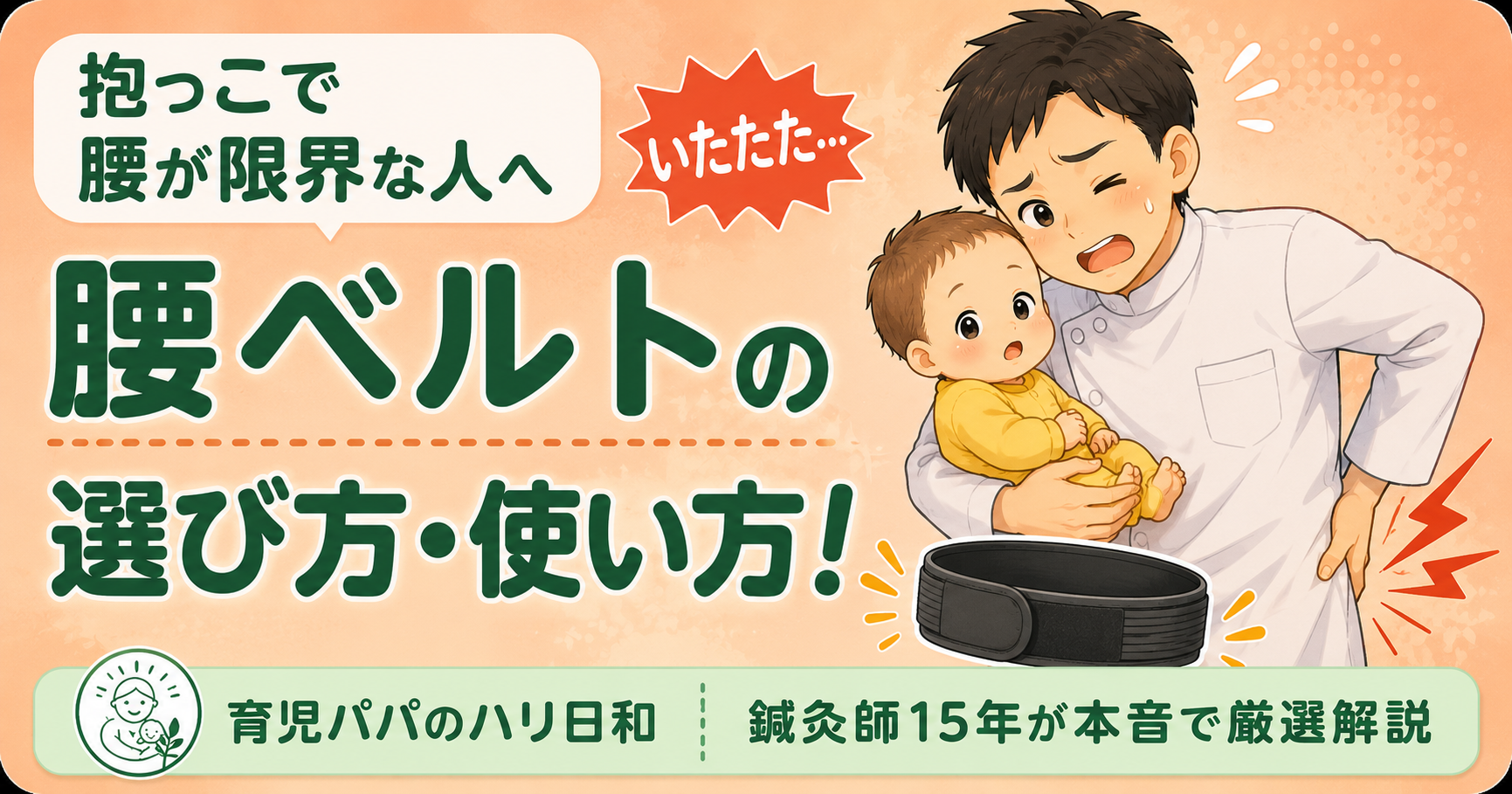 抱っこで腰が限界…鍼灸師15年が本音で教える腰ベルトの選び方と正しい使い方