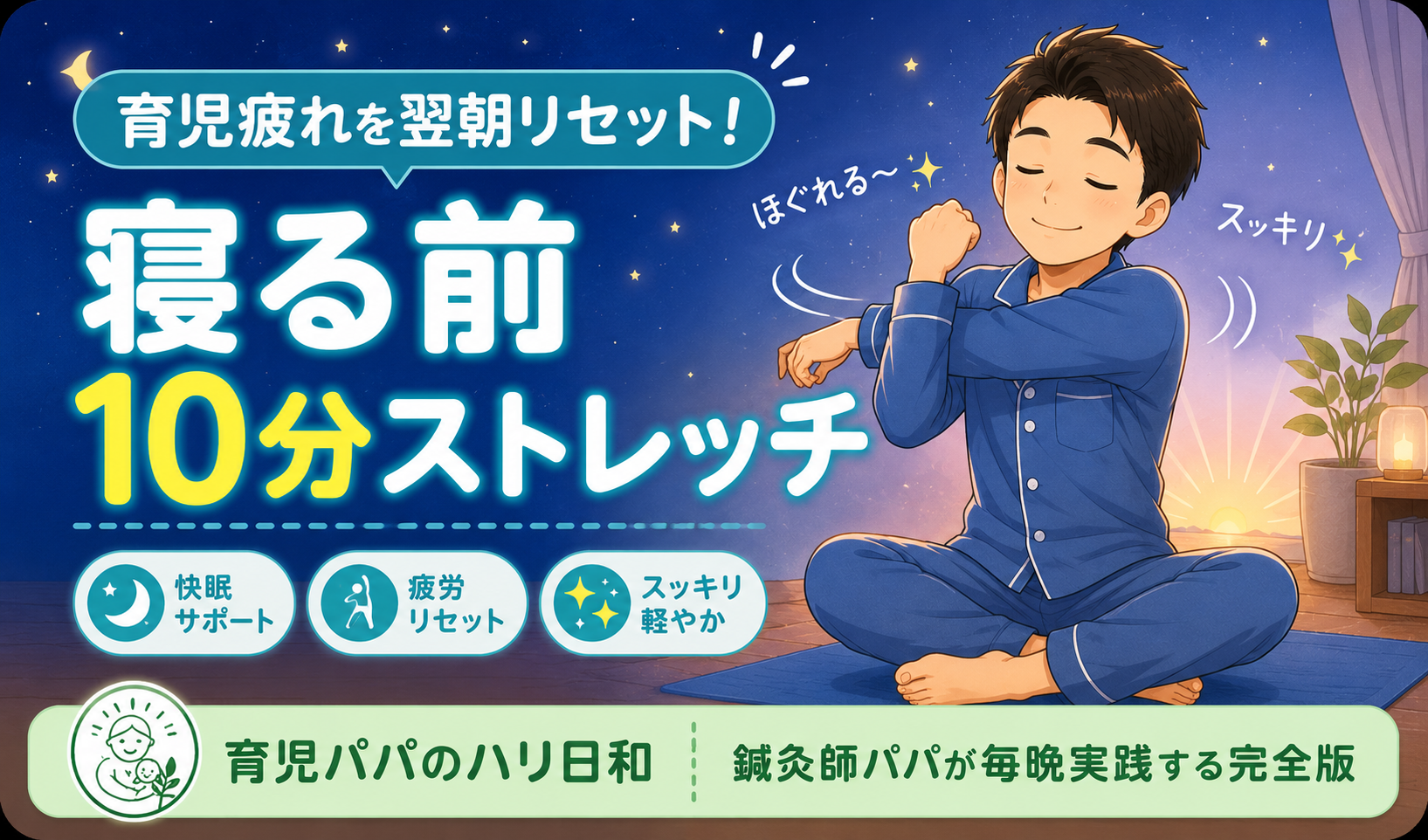 育児疲れが翌朝リセット!鍼灸師パパが実践する寝る前10分ストレッチ完全版