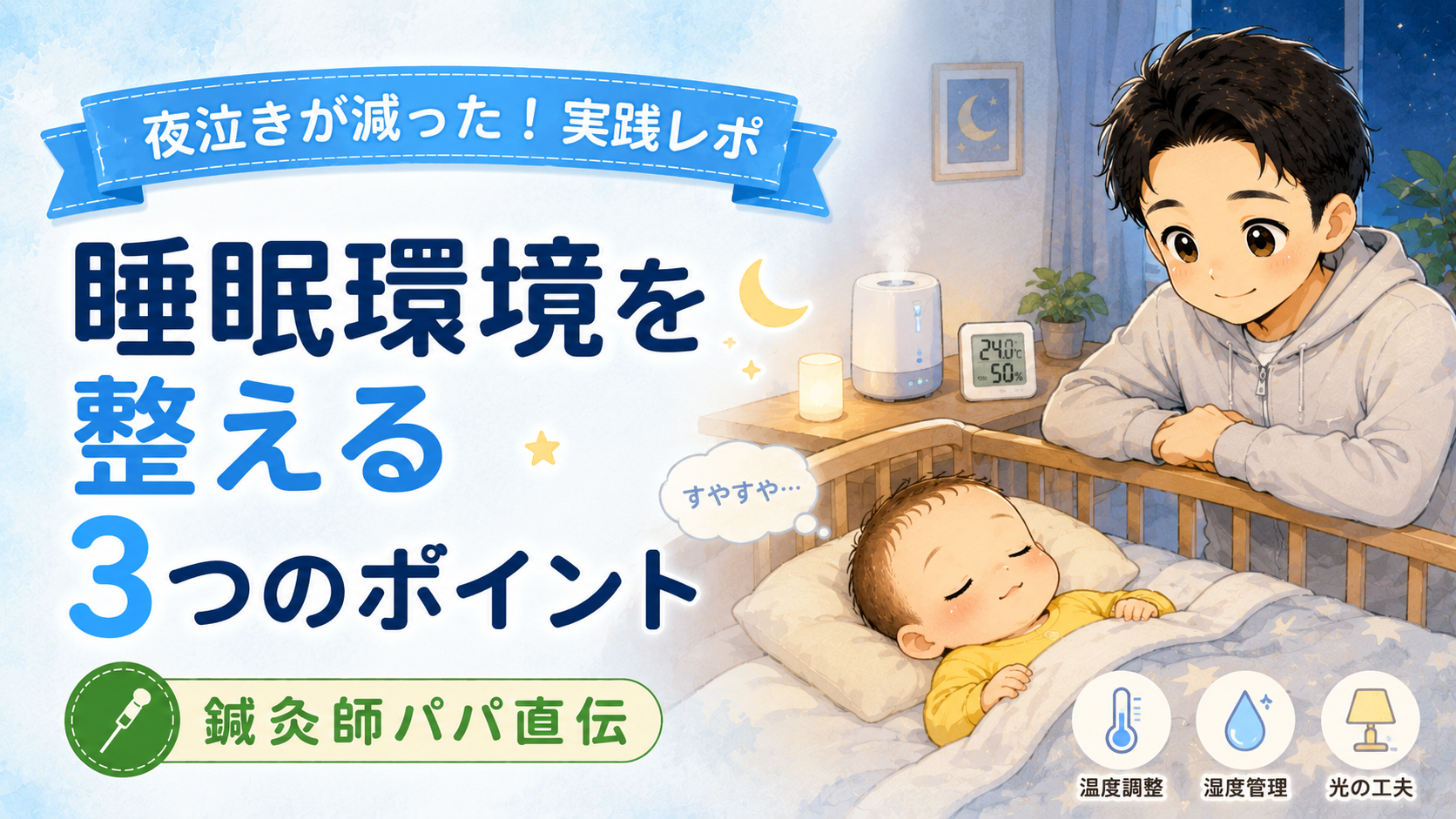 赤ちゃんの夜泣きが減った!睡眠環境を整える3つのポイント【鍼灸師パパが実践】