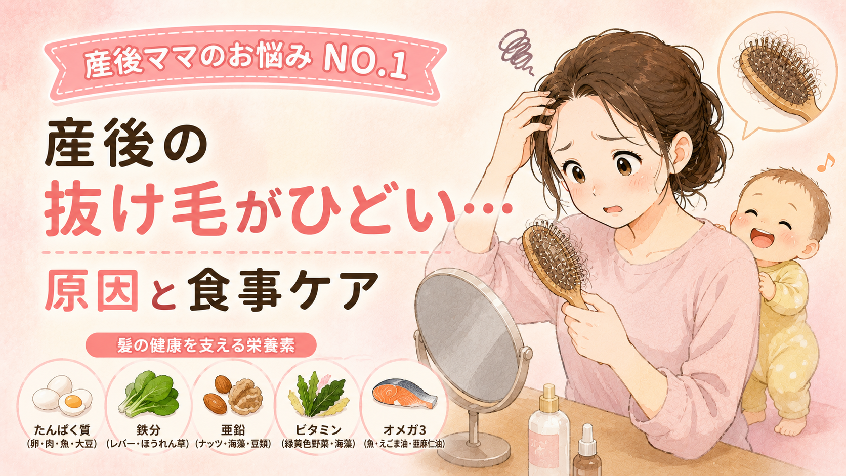 産後の抜け毛がひどい…原因と食事・栄養でできるケア方法【鍼灸師パパが解説】