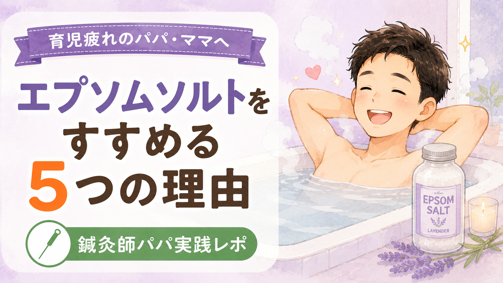 育児疲れの入浴剤選びで失敗しない!鍼灸師パパがエプソムソルトをすすめる理由5つ