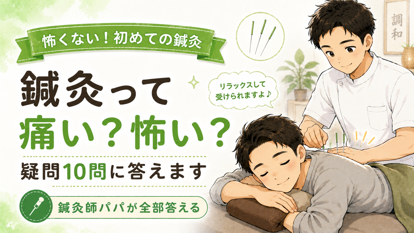 鍼灸って痛い?怖い?初めての人の疑問10問に鍼灸師が全部答えます【料金・効果も】
