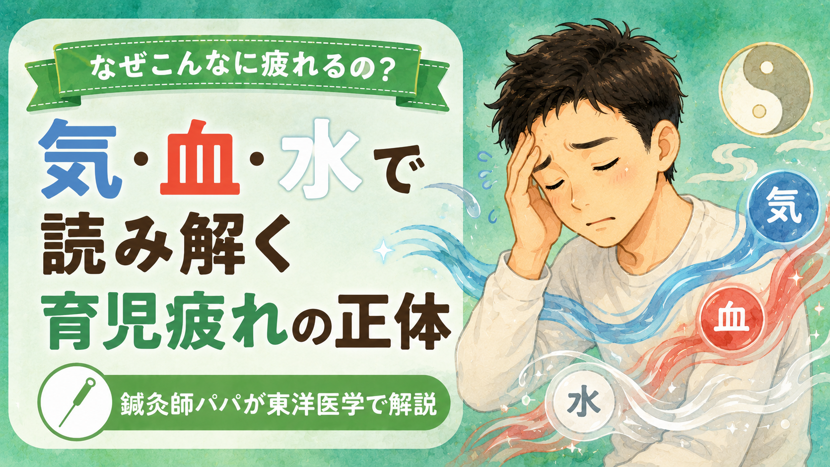 なぜ育児でこんなに疲れるの?東洋医学の「気・血・水」で読み解く疲れやすい体の正体