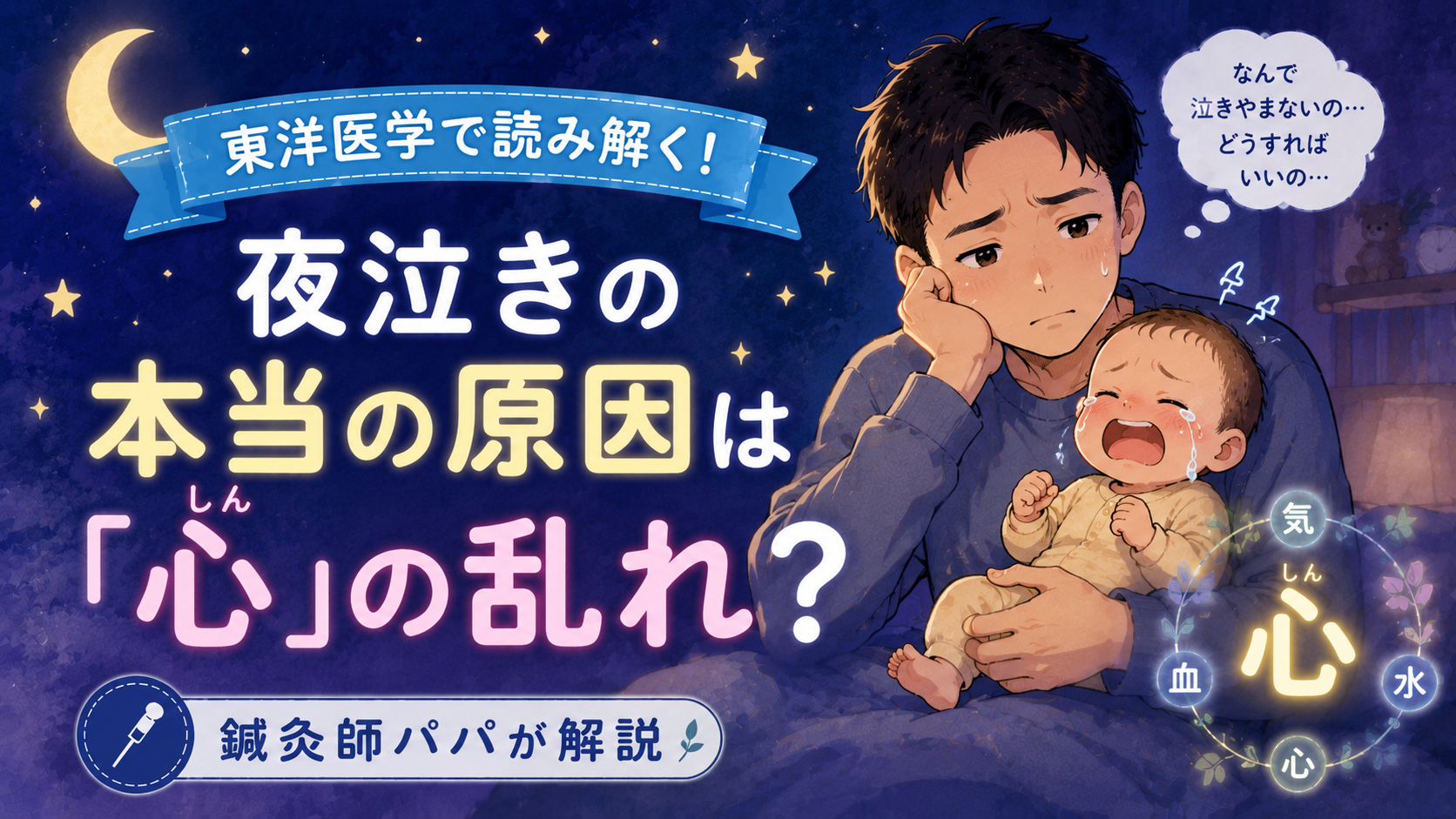 夜泣きの本当の原因は「心(しん)」の乱れ?東洋医学で読み解く赤ちゃんの睡眠と感情