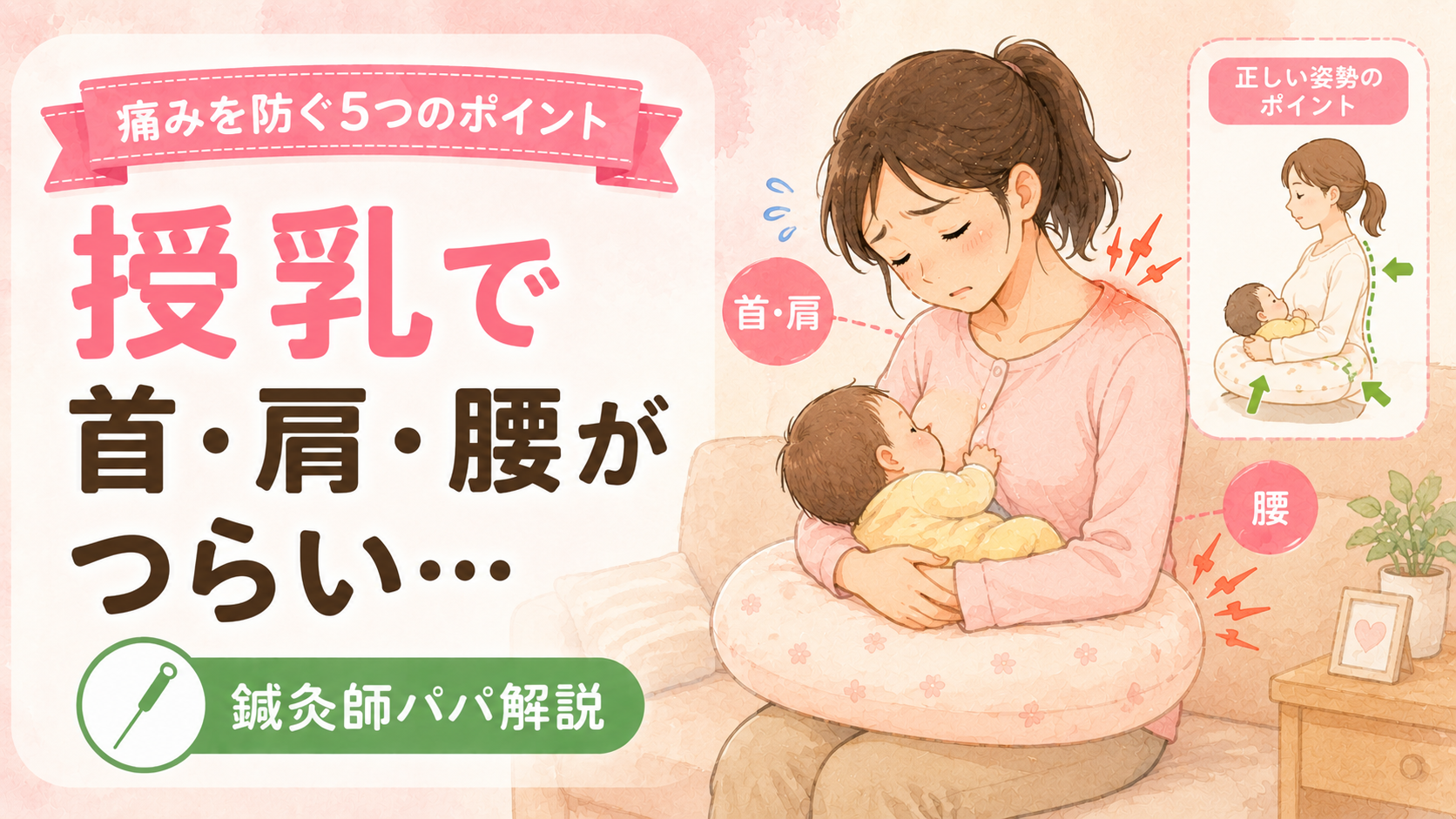 授乳で首・肩・腰がつらい…鍼灸師が教える痛みを防ぐ正しい授乳姿勢のポイント5つ