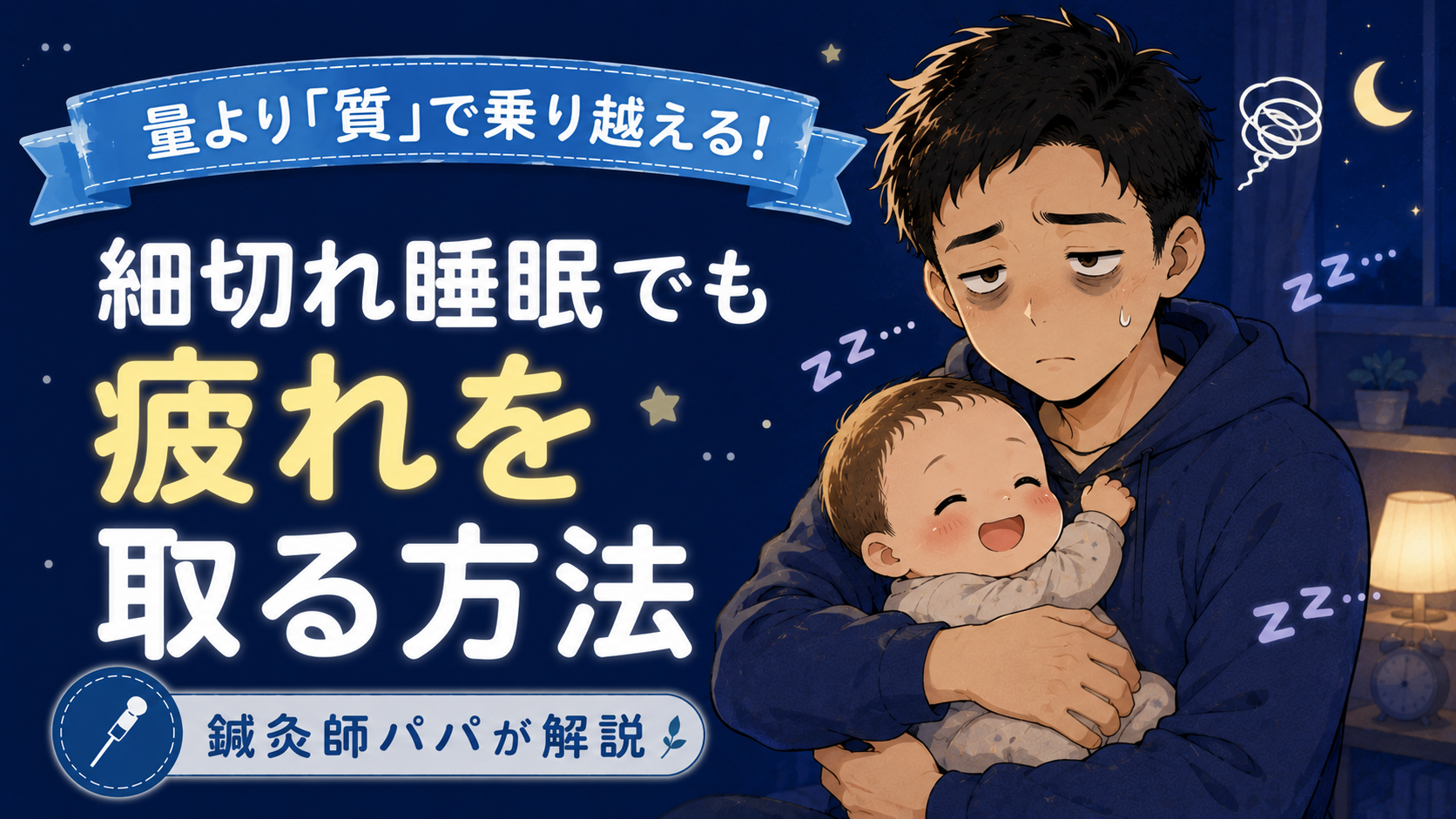 【睡眠不足のパパ・ママへ】量より「質」で乗り越える!細切れ睡眠の乗り越え方