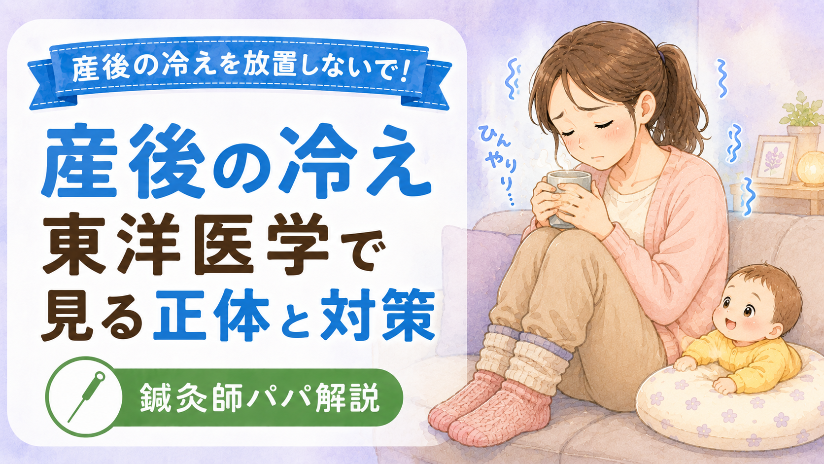 産後の冷えが体に与える影響|東洋医学から見た「冷え」の正体と対策5つ【鍼灸師解説】