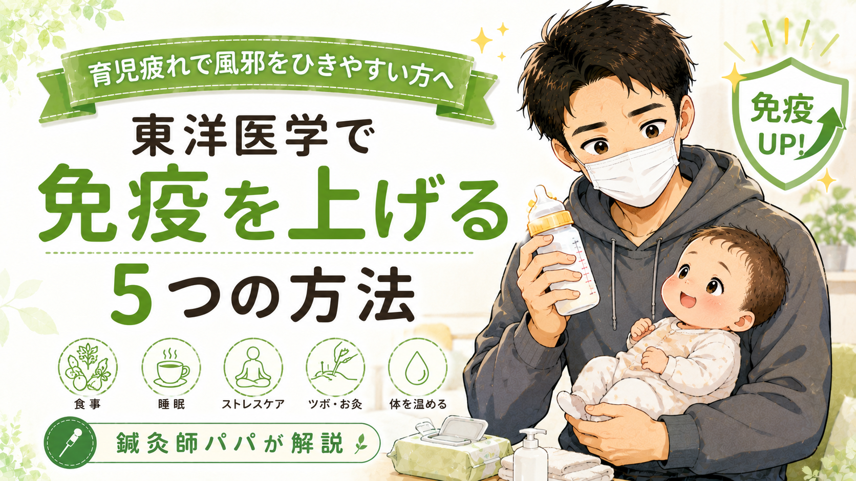 育児疲れで風邪をひきやすくなった…東洋医学的に免疫を上げる方法5つ【鍼灸師解説】