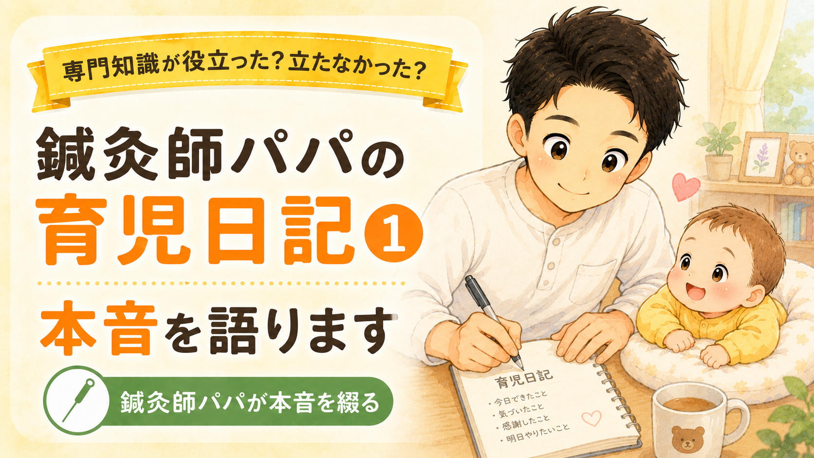 鍼灸師パパの育児日記①|専門知識が役に立った瞬間・まったく立たなかった瞬間【本音】