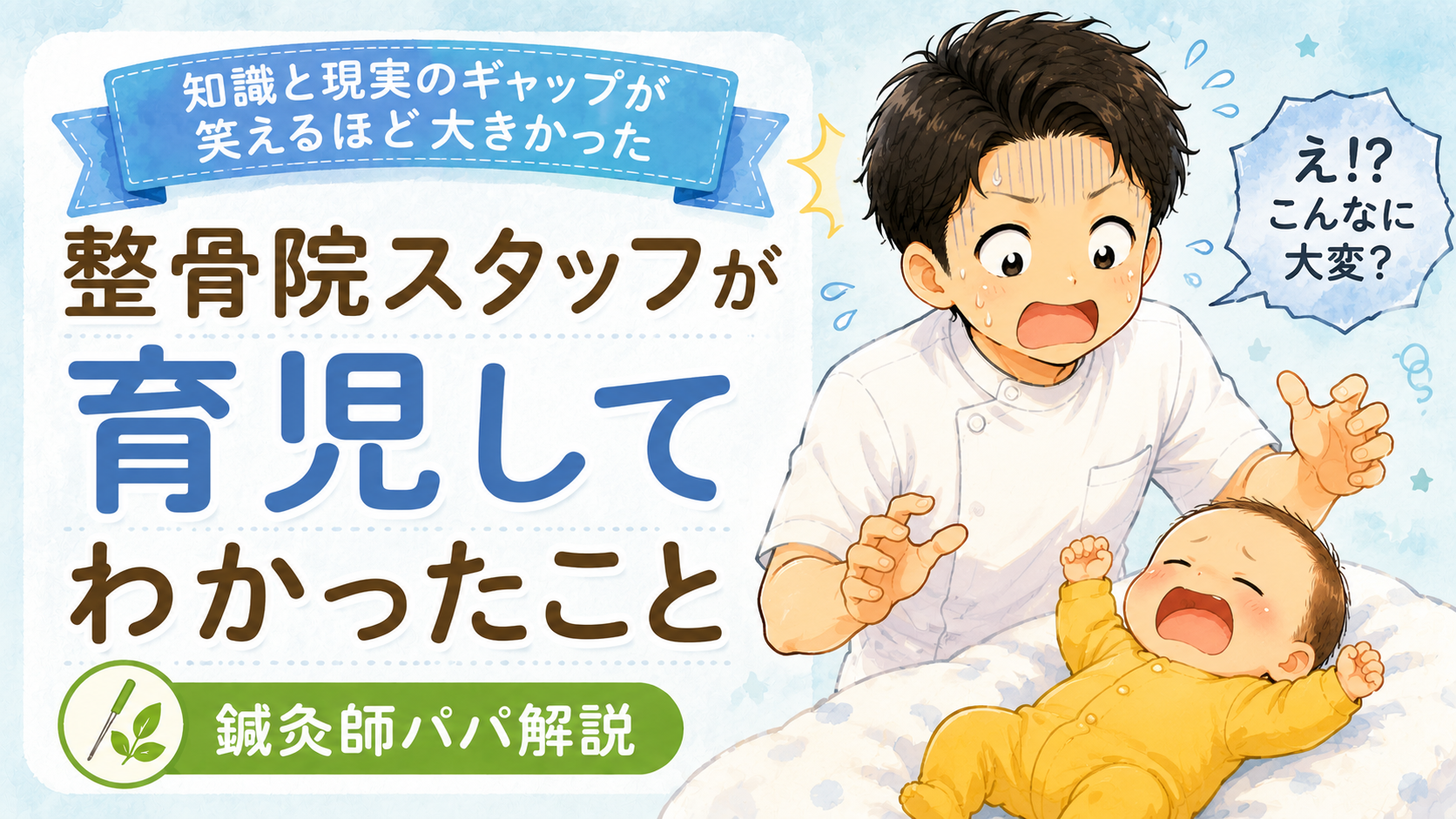 整骨院スタッフが育児をしてわかったこと|知識と現実のギャップが笑えるほど大きかった