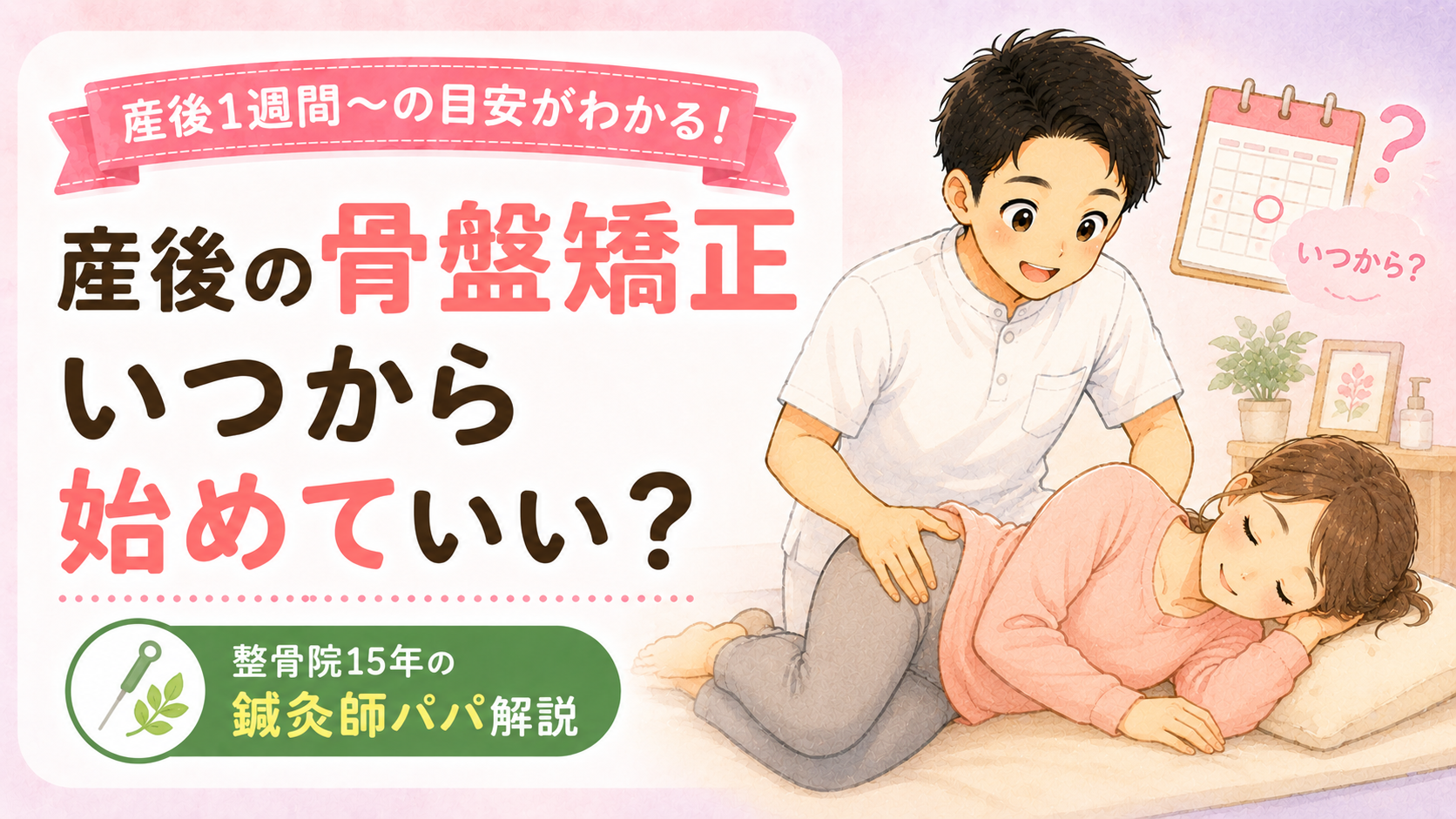 産後の骨盤矯正はいつから始めていい?鍼灸師が教える時期の目安と注意点【産後1週間〜】