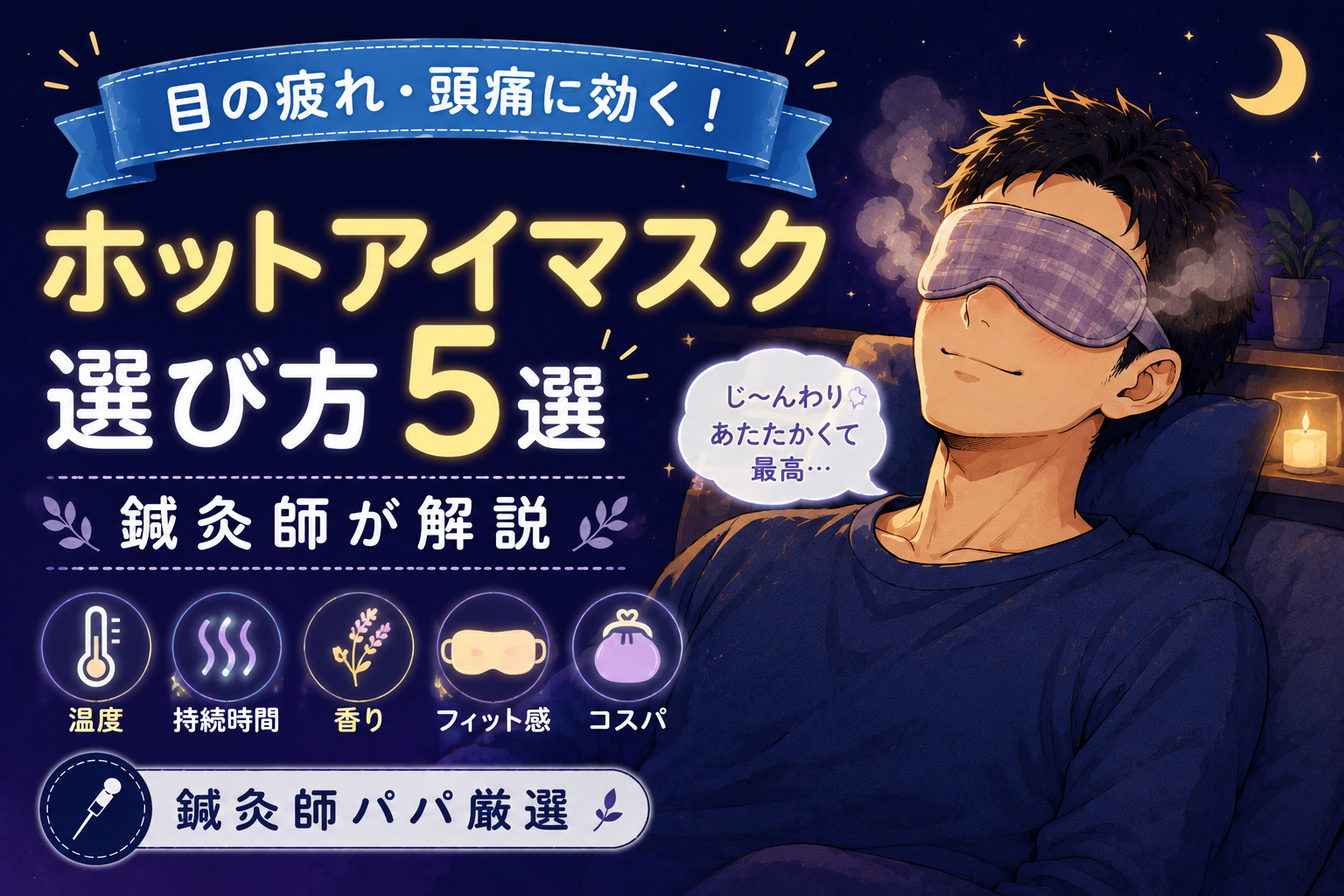 目の疲れ・頭痛に効くホットアイマスクの選び方5選【鍼灸師パパが解説】