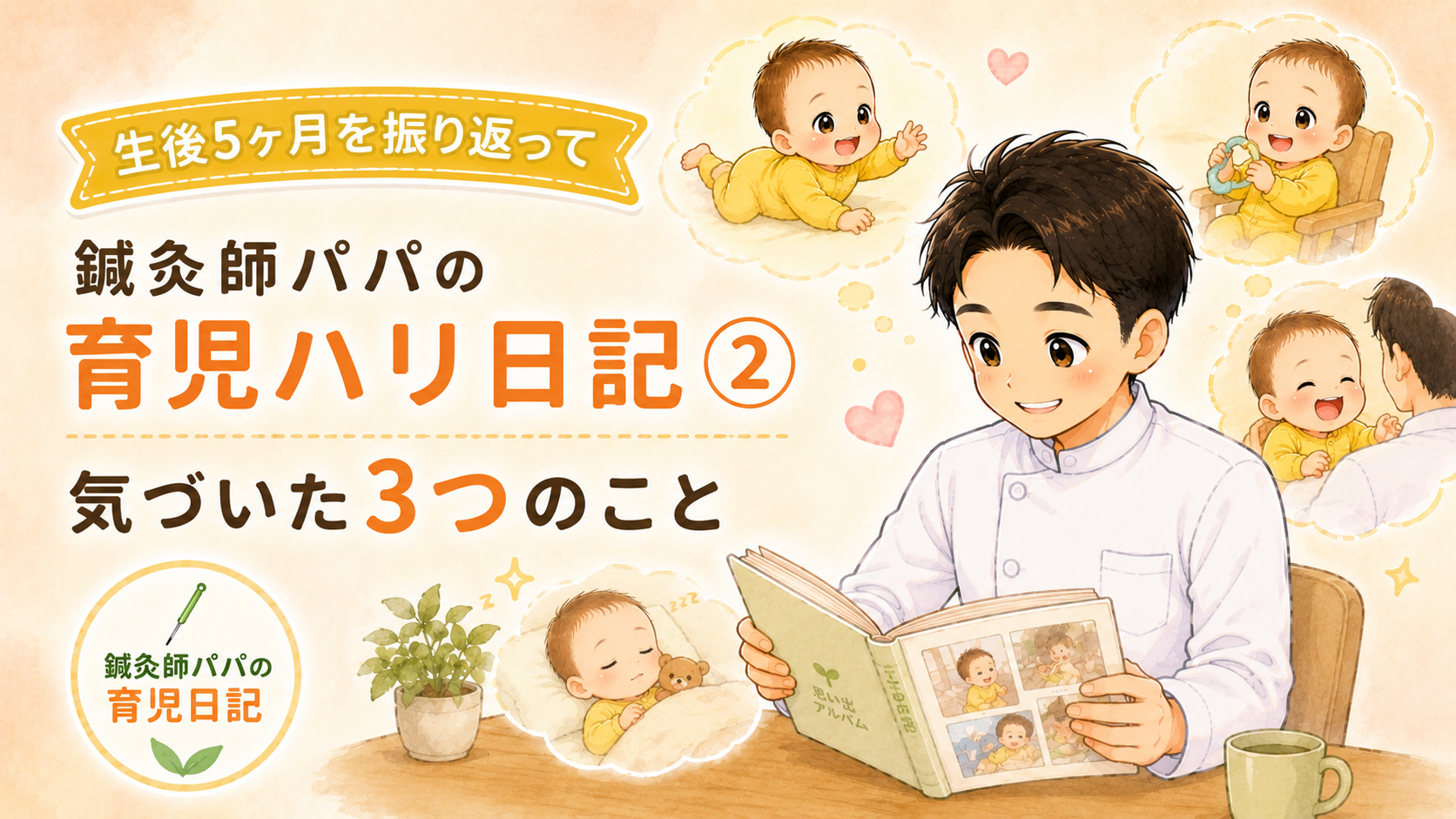 鍼灸師パパの育児ハリ日記②|生後5ヶ月を振り返って気づいた3つのこと