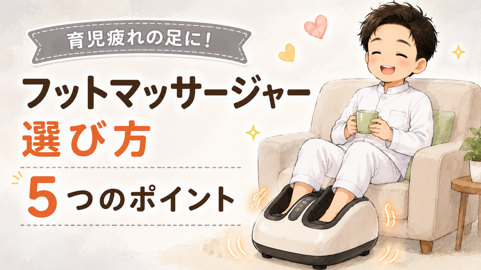 育児疲れの足に!フットマッサージャーの選び方5つのポイント【鍼灸師パパが解説】