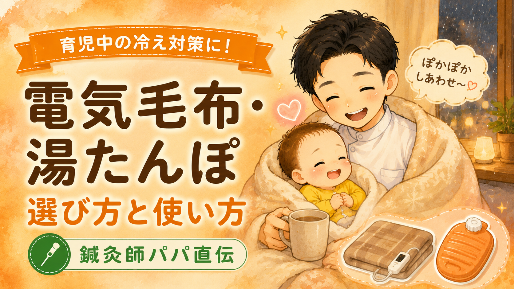 育児中の冷え対策に!電気毛布・湯たんぽの選び方と使い方【鍼灸師パパが解説】