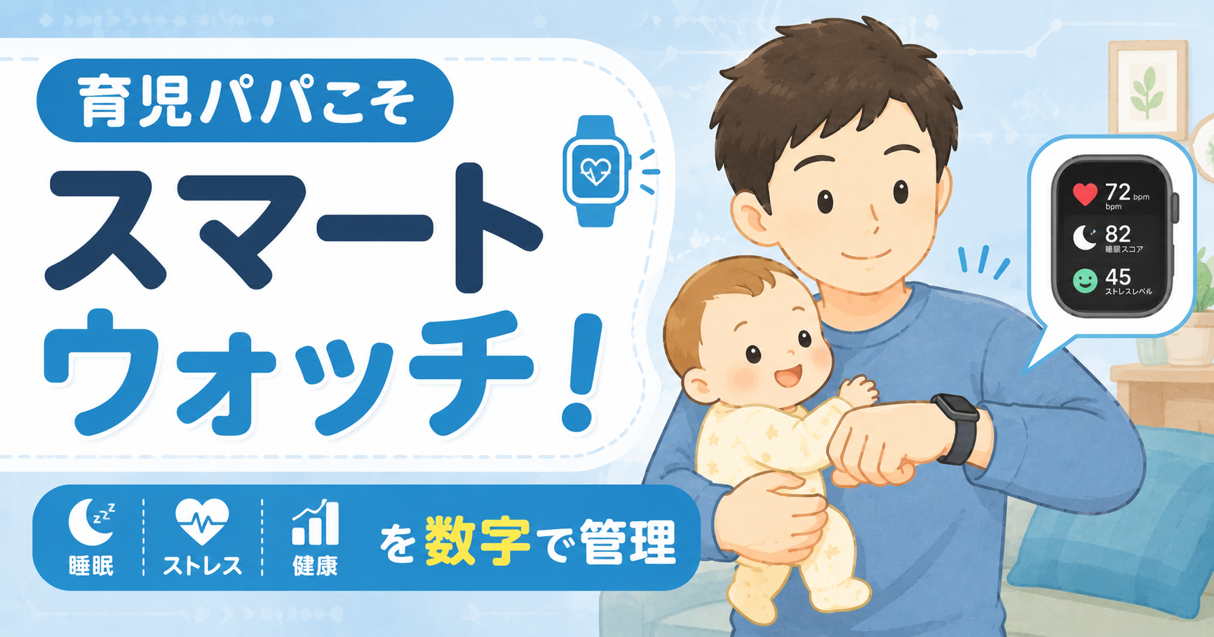 育児パパにスマートウォッチをすすめる理由5つ【睡眠・健康管理・ストレス可視化に】