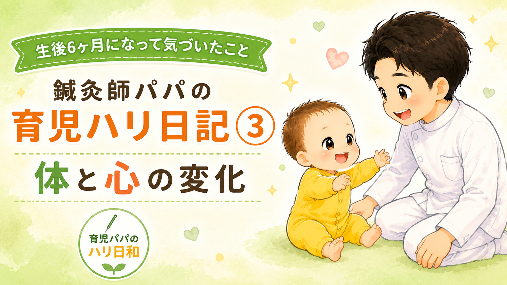 鍼灸師パパの育児ハリ日記③|生後6ヶ月になって気づいた体と心の変化