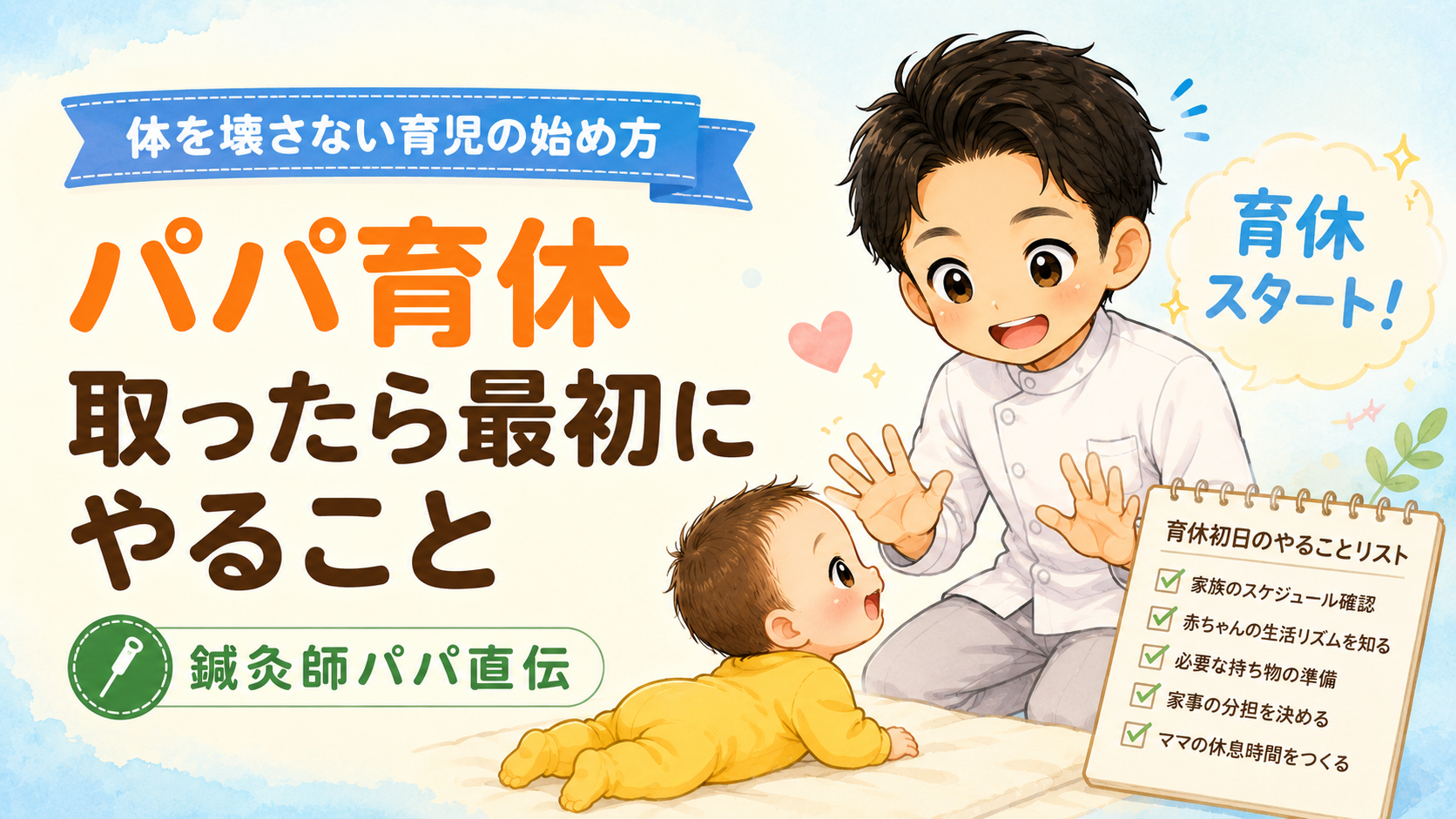 2026年パパ育休を取得したら最初にやること|体を壊さない育児の始め方【鍼灸師パパ直伝】