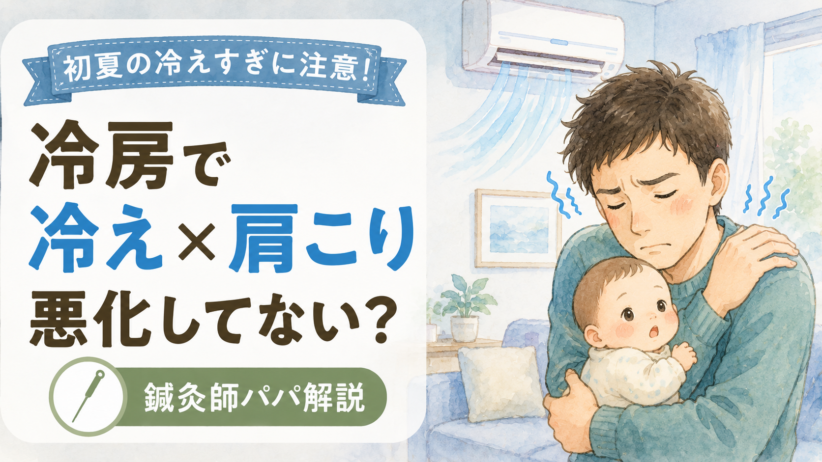 初夏の冷房で育児疲れが悪化!鍼灸師が教える冷え×肩こりの対策5つ