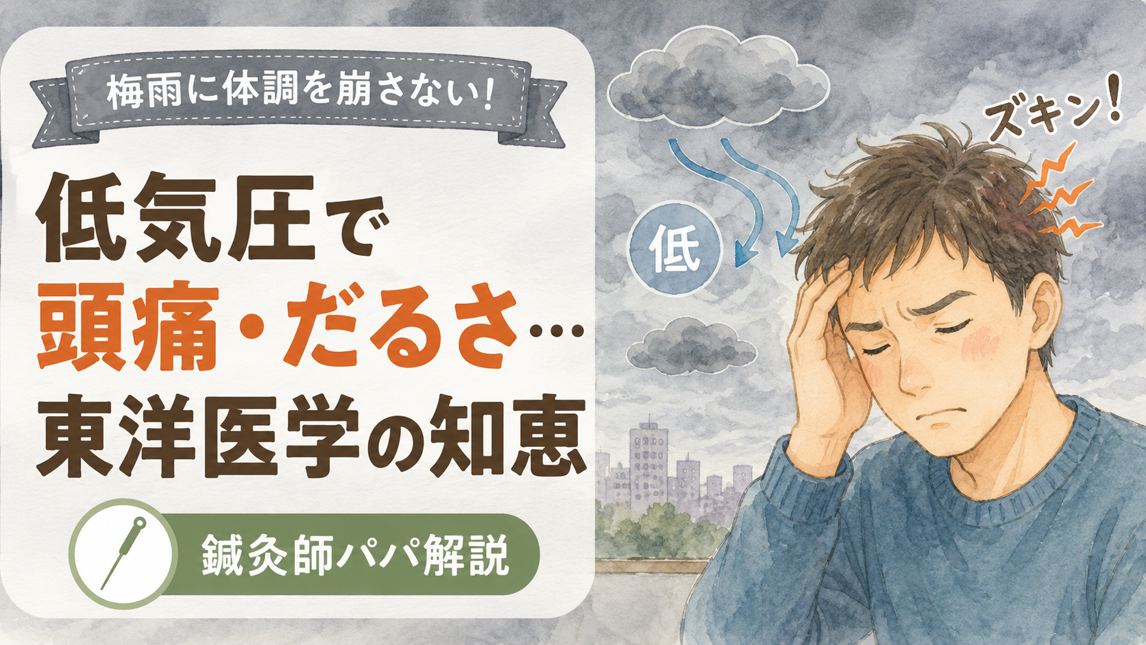 低気圧で頭痛・だるさ…梅雨に体調を崩さない東洋医学の知恵【鍼灸師パパ解説】