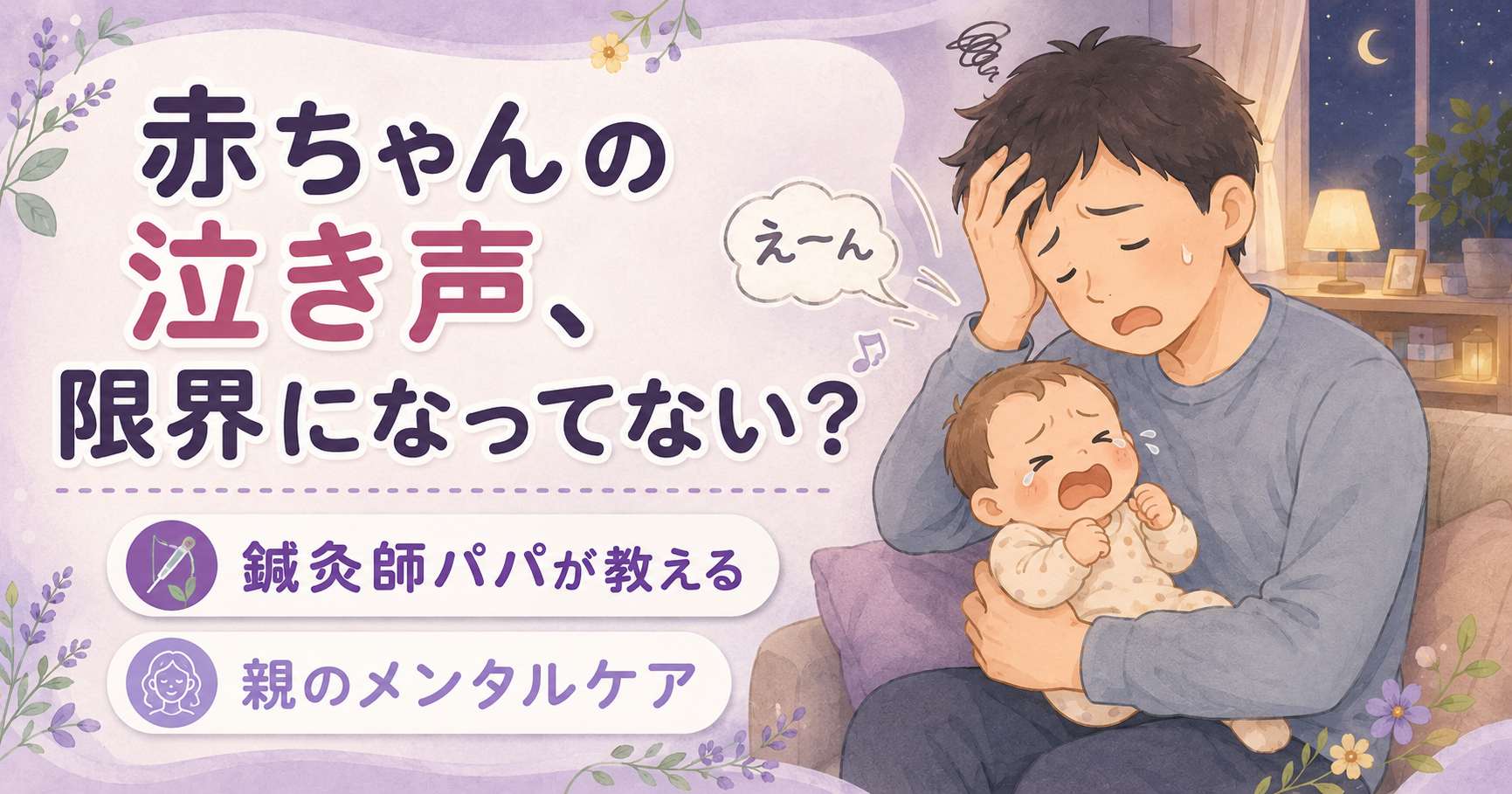 赤ちゃんの泣き声でストレスがたまる…鍼灸師パパが教える親のメンタルケア【東洋医学的アプローチ】