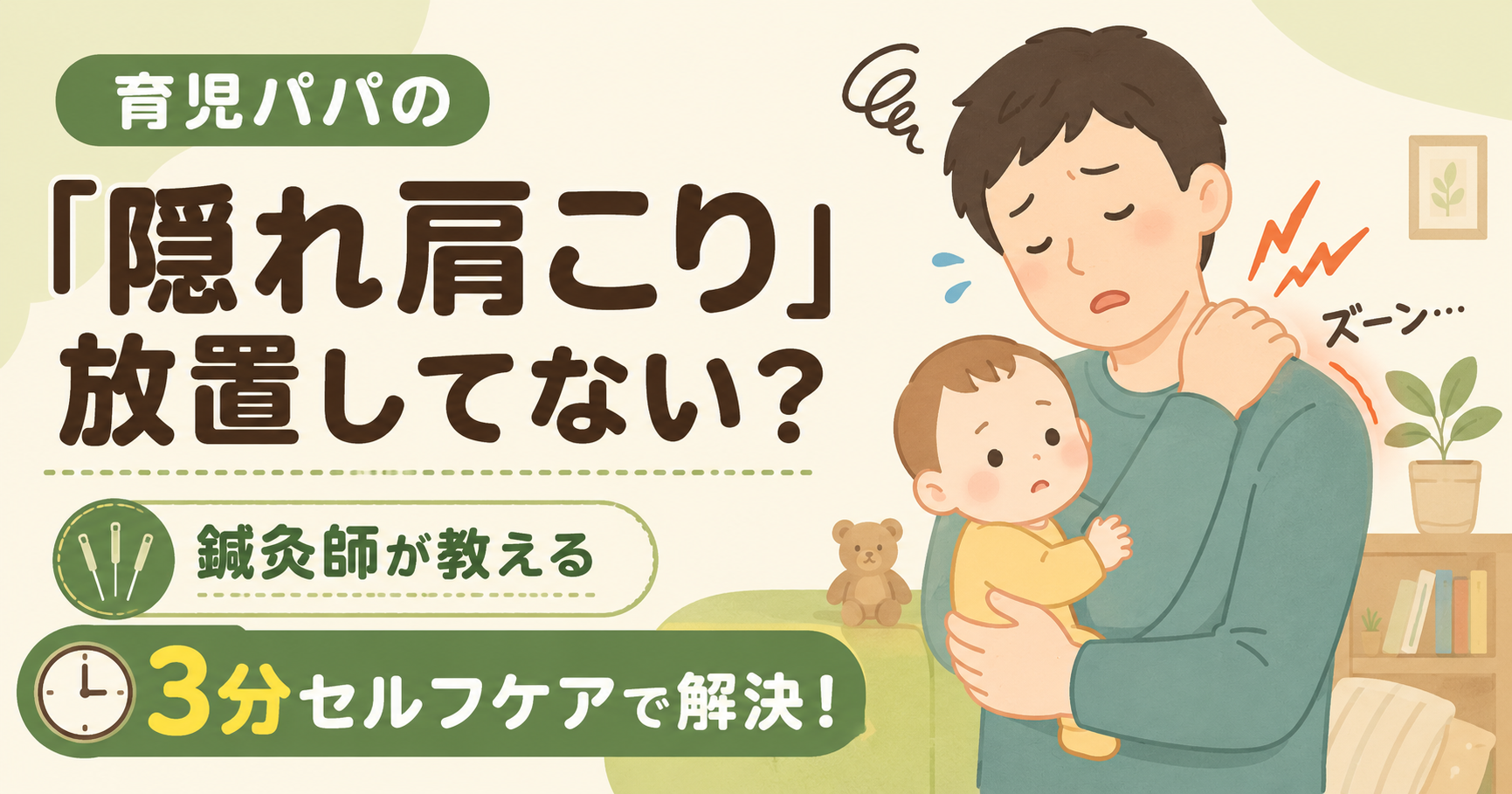 育児パパの「隠れ肩こり」を放置するな!鍼灸師が教える家でできる3分セルフケア