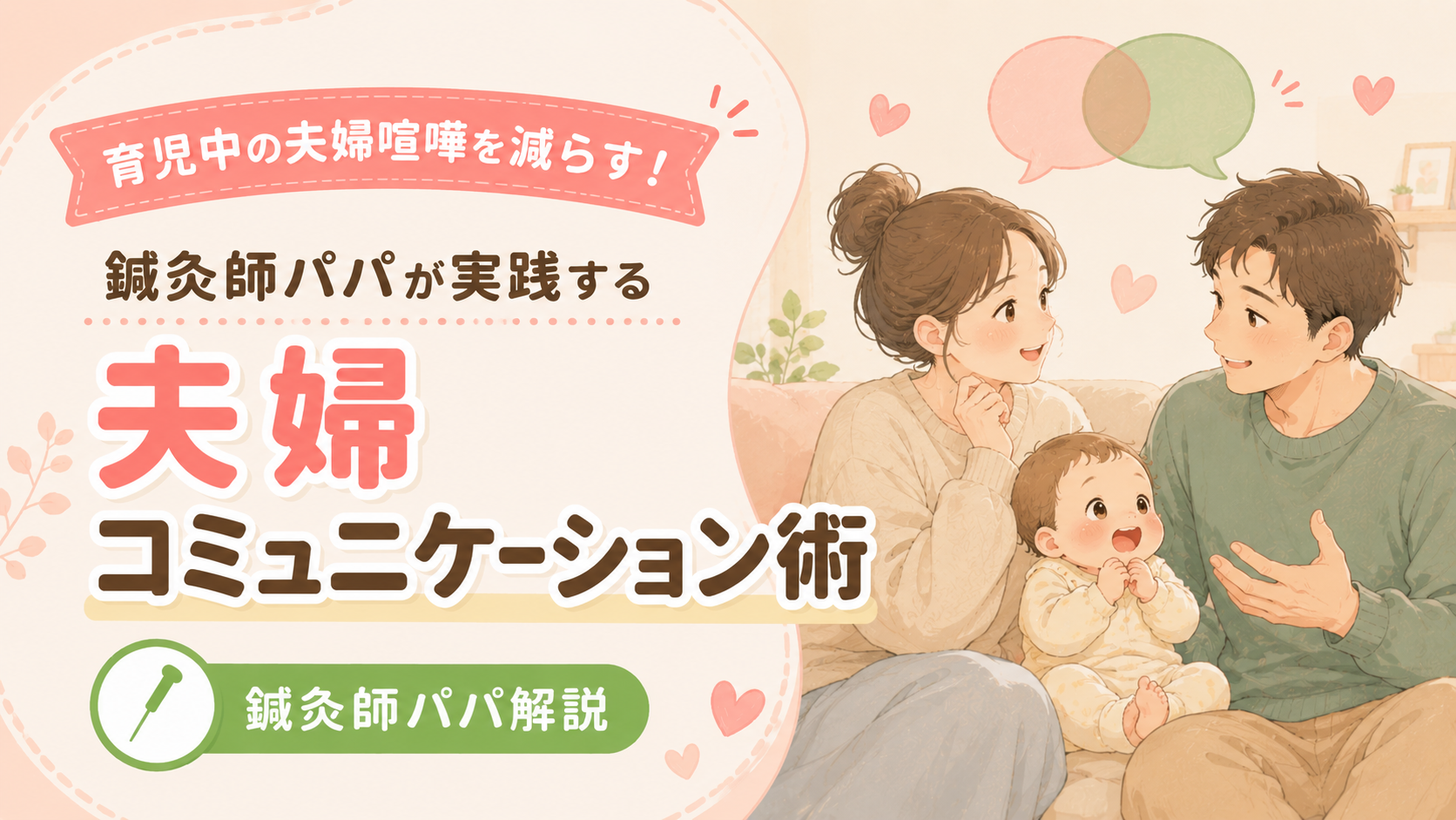 育児中の夫婦喧嘩を減らす!鍼灸師パパが実践するコミュニケーション術