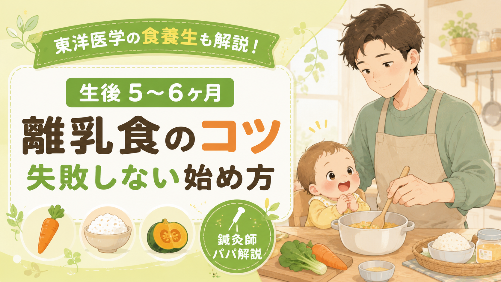 生後5〜6ヶ月から始める離乳食のコツ【鍼灸師パパが東洋医学的食養生も解説】