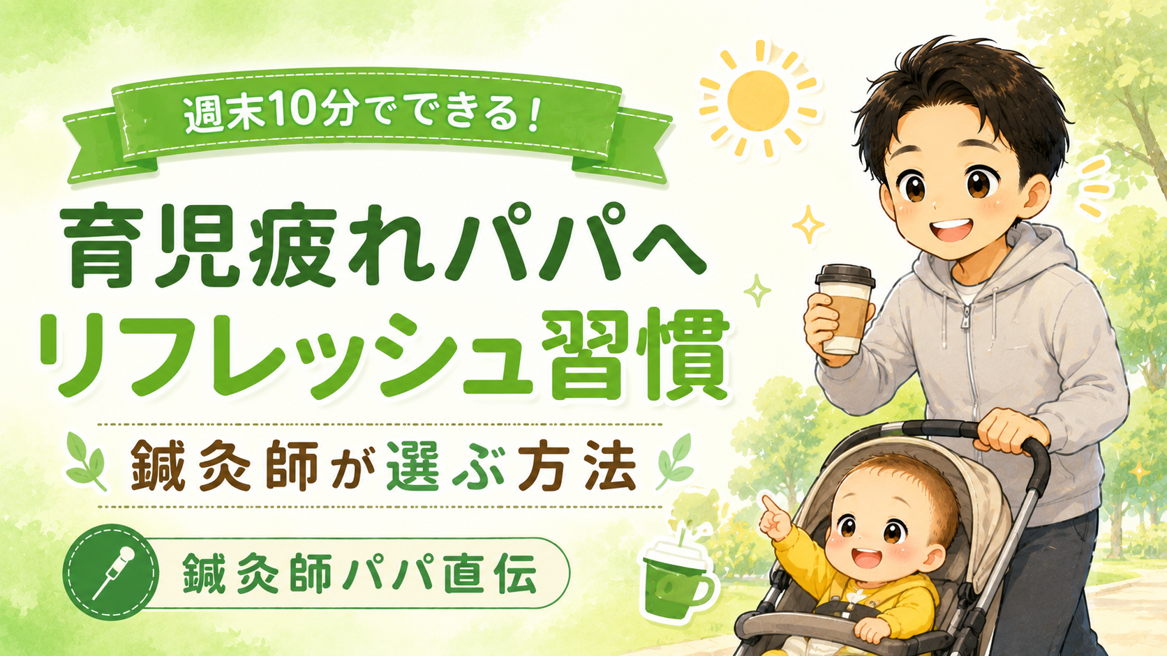 育児疲れのパパへ!週末10分でできるリフレッシュ習慣【鍼灸師が選ぶ方法】