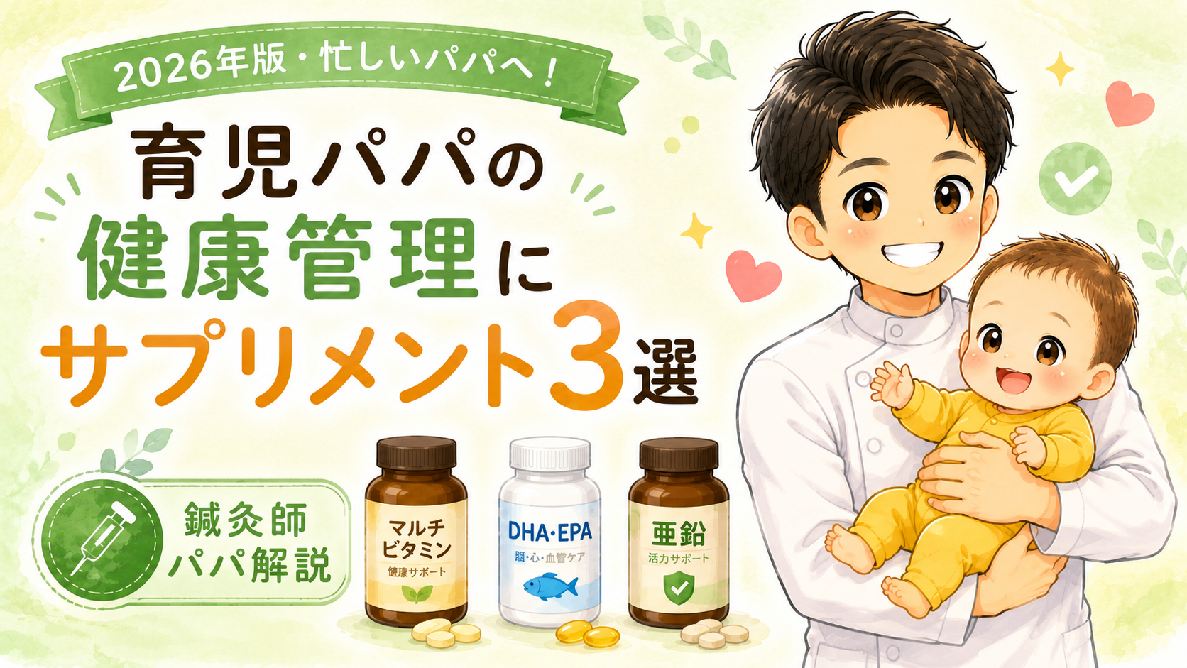 忙しい育児パパの健康管理に!鍼灸師が選ぶサプリメント3選【2026年版】