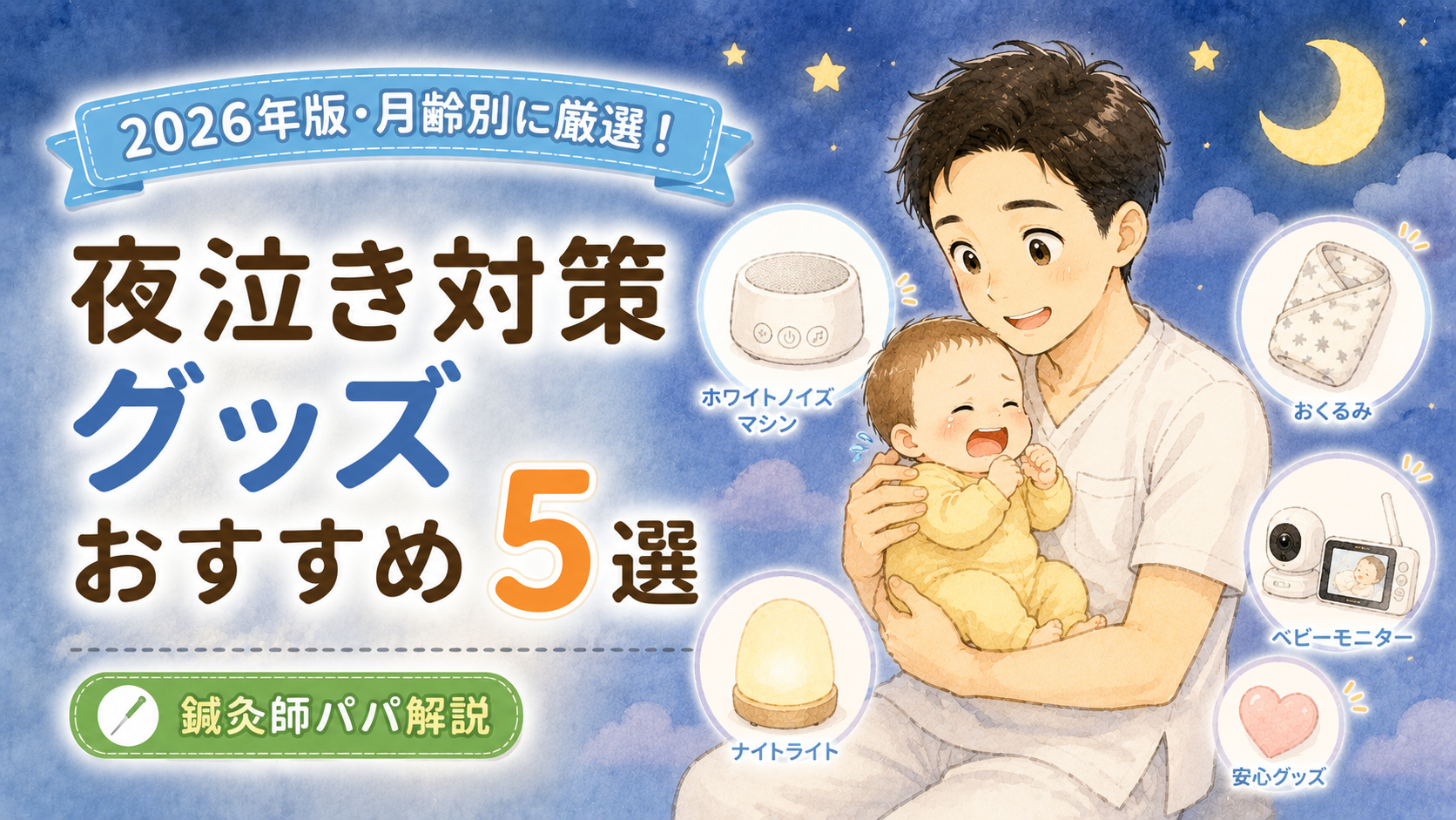 夜泣き対策グッズ おすすめ5選【鍼灸師パパが月齢別に厳選・2026年版】