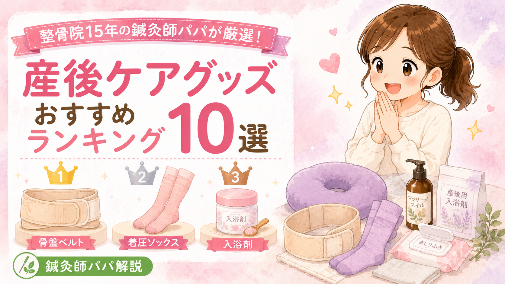 産後ケアグッズ おすすめランキング10選【整骨院15年の鍼灸師パパが厳選・2026年版】