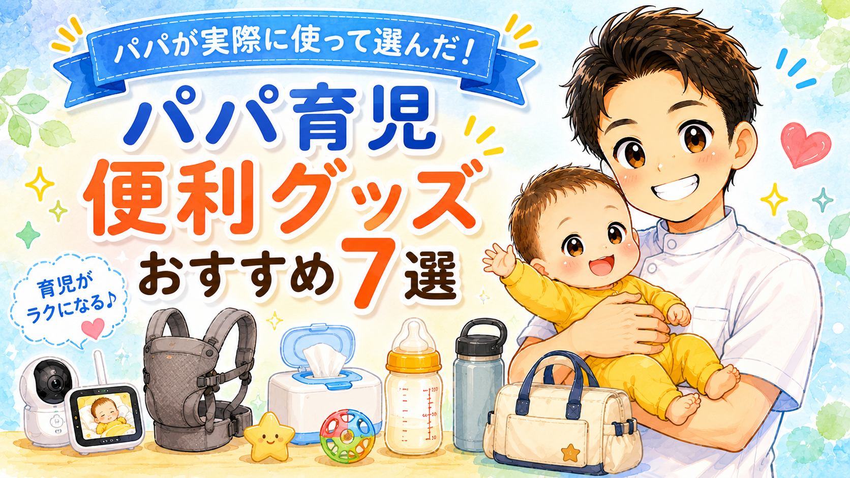 パパ育児 便利グッズ おすすめ7選【鍼灸師パパが実際に使って選んだ・2026年版】