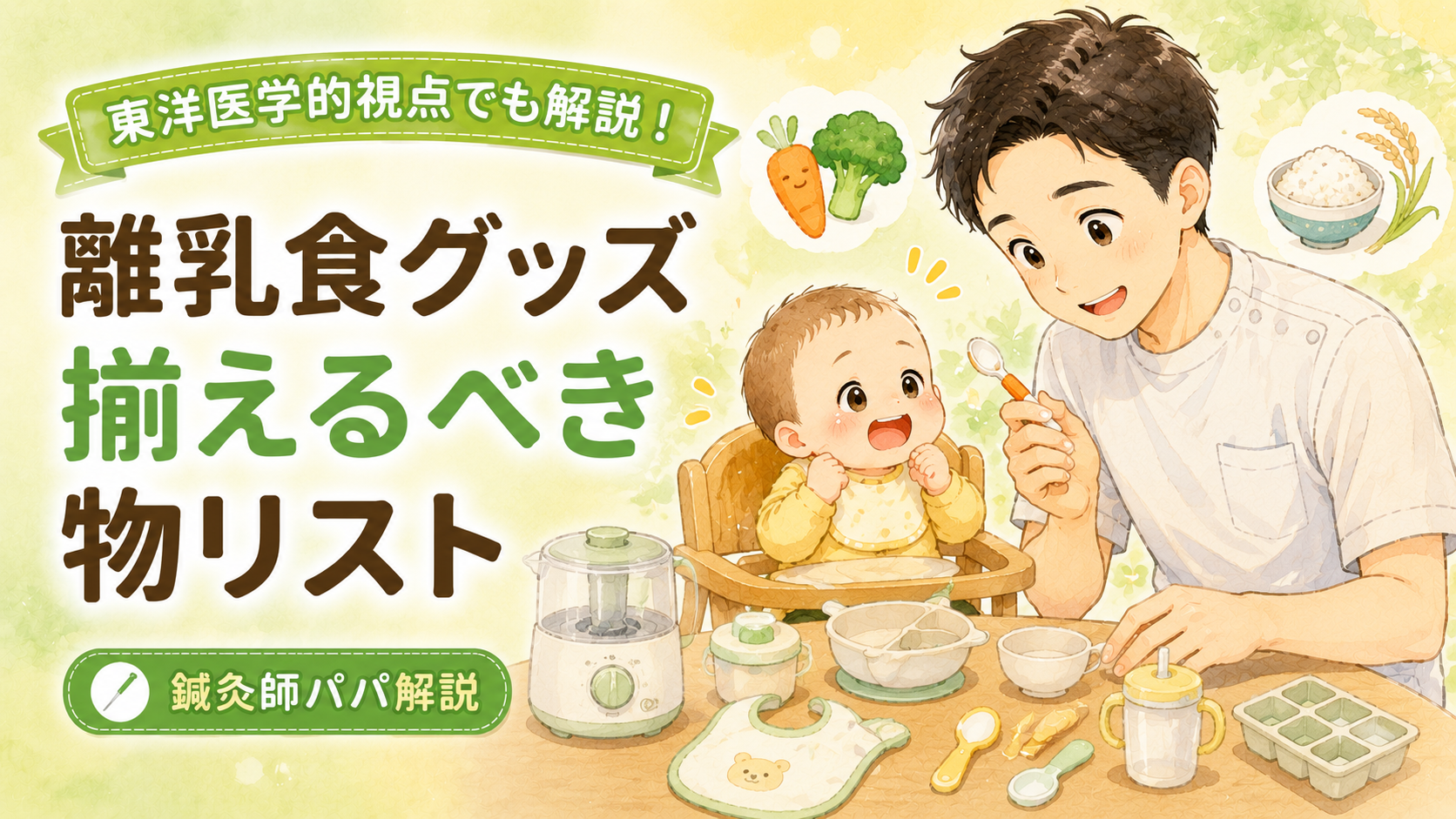 離乳食グッズ 揃えるべき物リスト【鍼灸師パパが東洋医学的視点で解説・2026年版】