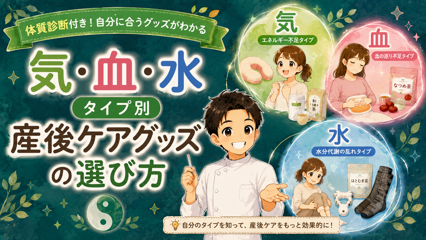 気・血・水タイプ別 産後ケアグッズの選び方【鍼灸師が体質診断付きで解説】