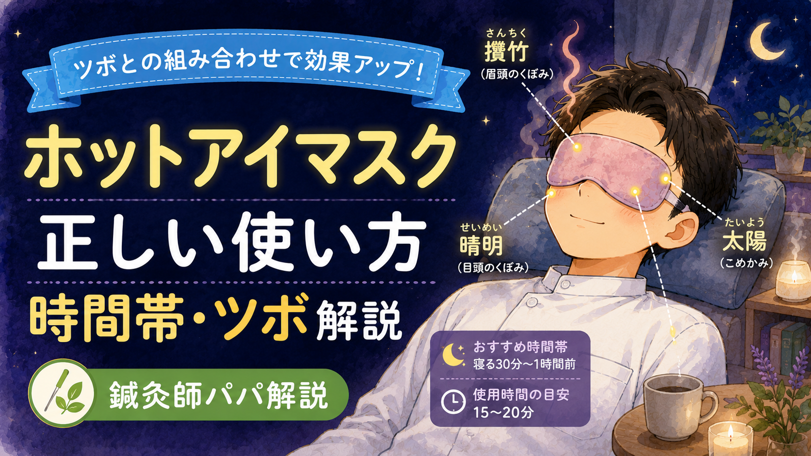 東洋医学的に正しいホットアイマスクの使い方と時間帯【ツボとの組み合わせ方も解説】