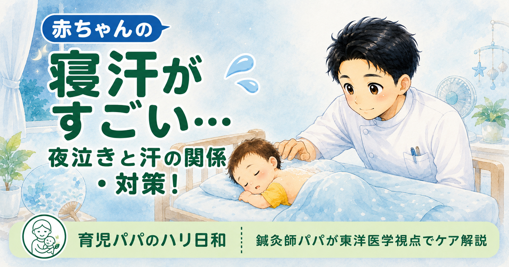 赤ちゃんの寝汗がすごい…夏の夜泣きと汗の関係|鍼灸師パパのケアと対策